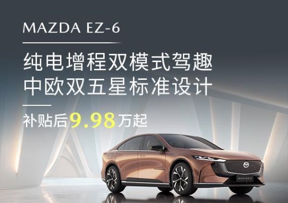 MAZDA EZ-6：中欧双五星安全标准领跑新能源市场