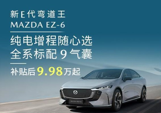 MAZDA EZ-6：全系标配9气囊，成就安全出行新典范
