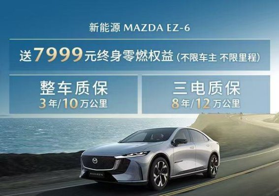 长安马自达EZ-6：终身零燃权益助力无忧电动出行