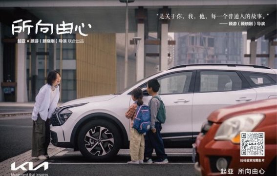 起亚电影《所向由心》：情感营销如何引领汽车品牌的未来