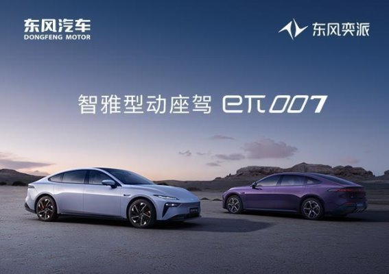 东风奕派eπ007：设计与科技的融合，带来超凡驾驶体验