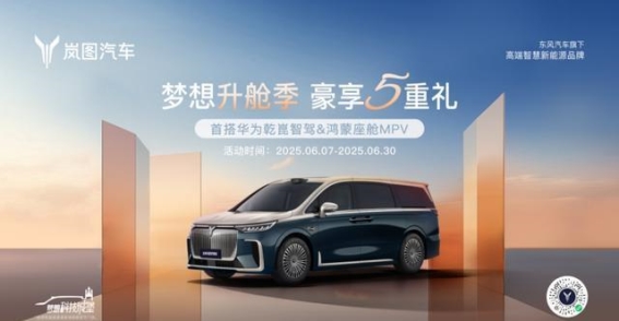 岚图梦想家六月钜惠来袭 高端MPV用车体验全面升级