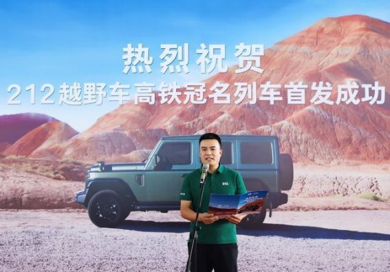212越野车品牌焕新一周年 与中国速度同行迎接新未来