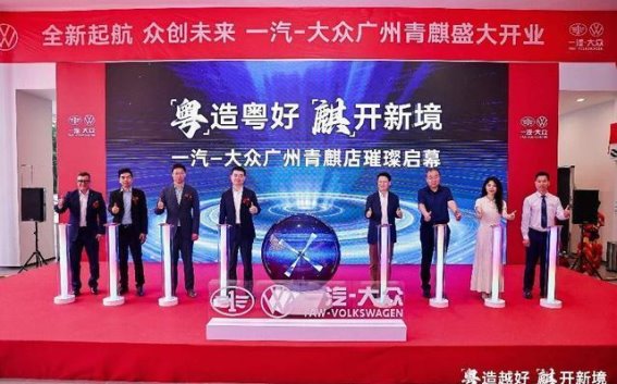 龙舟鼓声中迈步新征程 一汽-大众第900家经销商广州青麒4S店盛大启航