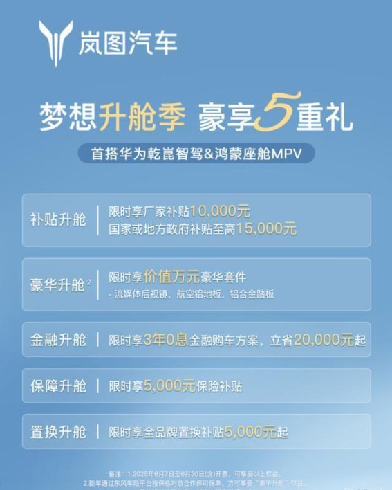 岚图梦想家六月钜惠来袭 5.5万元补贴豪华升级惊喜不断