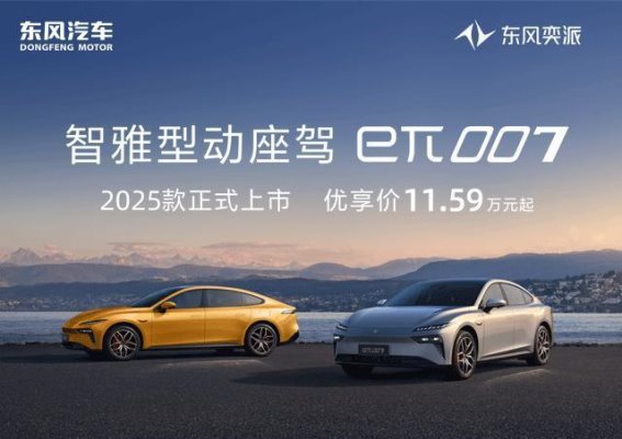 东风奕派007焕新升级 掀起智能出行新风潮