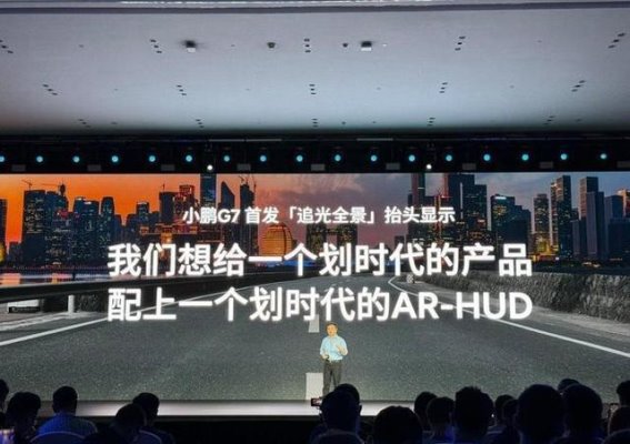 小鹏G7技术硬核却难点燃资本市场的热情
