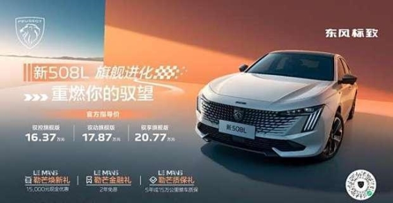 新508L：驾控与豪华并存的法式旗舰