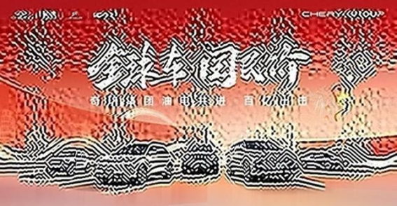 奇瑞四大品牌携手钜惠升级 全球车品质亲民价再出发