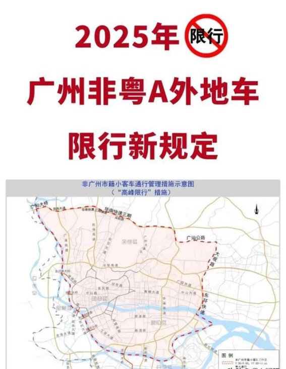 2025年广州外地车限行调整全解析：早晚高峰新规详解