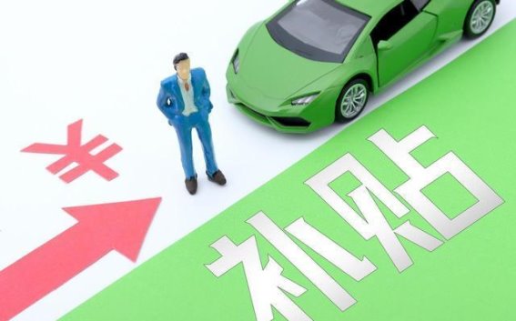 2025年新能源购车补贴细则解析,教你如何聪明购车