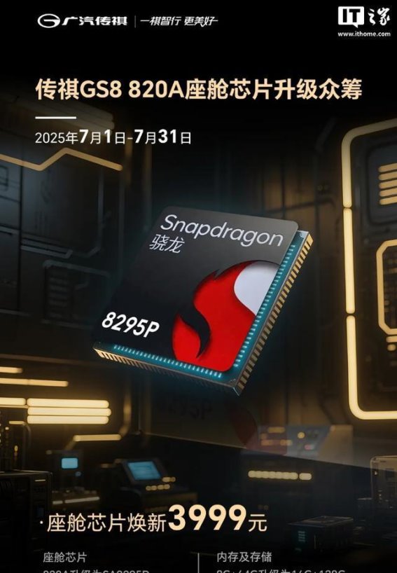 广汽传祺GS8座舱芯片升级众筹，智能化车载体验再升级