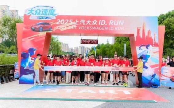 上汽大众ID.RUN盛会：绿色创新引领智能未来