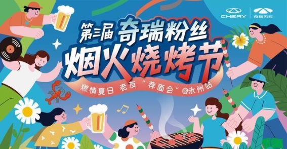 第三届奇瑞烟火粉丝烧烤节·永州站：车主的狂欢派对，展厅变身夏日乐园