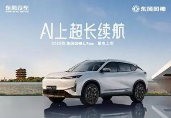 风神L7 EV购车福利全解析，8.99万起！常州中天助您轻松拥有