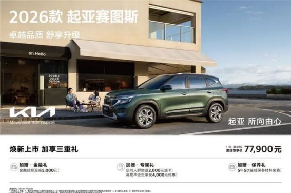 2026款起亚赛图斯：年轻人心中的全能SUV