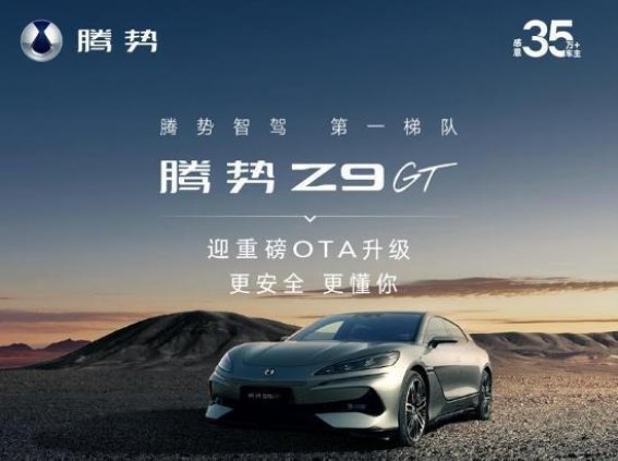 腾势Z9GT OTA升级解析：六大功能引领智能驾驶新篇章