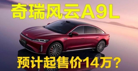 奇瑞风云A9L定价悬念，市场前景如何？