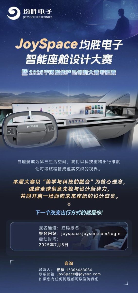未来座舱，创意与科技的完美融合——均胜电子JoySpace智能座舱设计大赛正式启动
