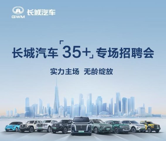 长城汽车35周年特别招聘：为35岁以上人才开辟新天地