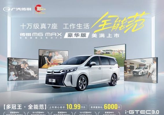 传祺M6 MAX豪华版：全家出行的舒适与安全新选择