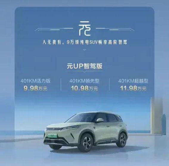 比亚迪元UP智驾版：9万级纯电SUV的智能革新与卓越体验