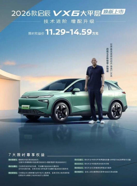 2026款启辰VX6正式上市，限时权益价11.29万元起，升级版紧凑型SUV亮相