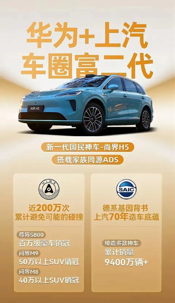 华为与上汽携手打破智驾技术壁垒，尚界H5挑战20万级智能车市场
