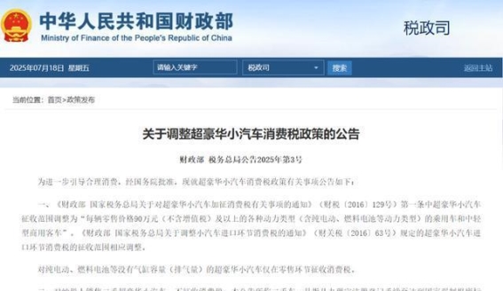 超豪华小汽车消费税政策的调整与影响