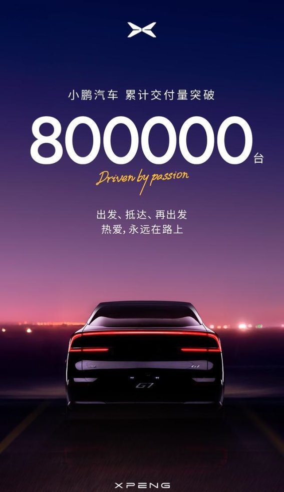 小鹏汽车：80万交付背后的热爱与创新