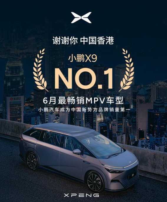 小鹏X9荣登香港6月MPV销量第一，创新与智能引领市场