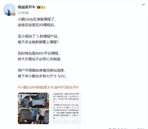 小鹏G6增程版曝光：技术升级与市场布局的双重推进