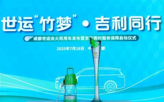 吉利控股全力保障成都世运会交通出行
