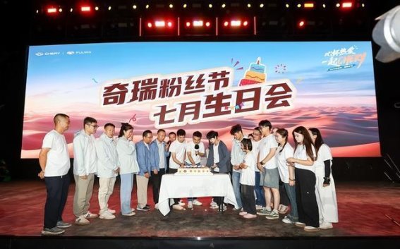 奇瑞粉丝节：携手守护，共同迎接美好未来