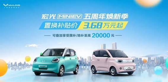 宏光MINIEV五周年：引领代步车新纪元的潮流风向标