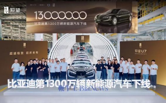 比亚迪第1300万辆新能源汽车下线，仰望U7的技术革新与市场突破