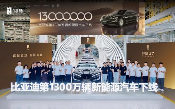 比亚迪1300万辆突破：从“速度”到“品质”的跨越