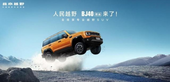 BJ40燃油版上市，12.69万元起开启越野新篇章