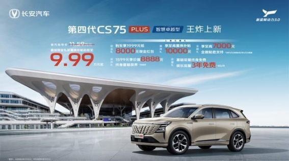 长安第四代CS75PLUS智慧卓越型：预算有限时的明智选择