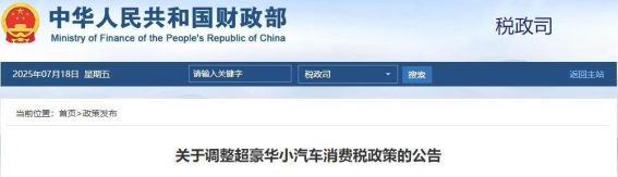 超豪华小汽车消费税政策调整及其影响