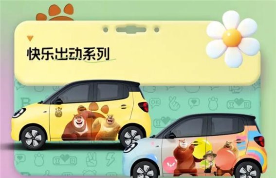 五菱宏光MINI EV携手熊出没推出联名改装车，童趣与实用兼备