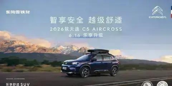 2026款天逸C5 AIRCROSS焕新发布 引领都市家庭舒适与安全新高度