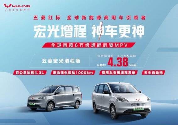 五菱宏光增程版开创6万级后驱MPV商用新纪元