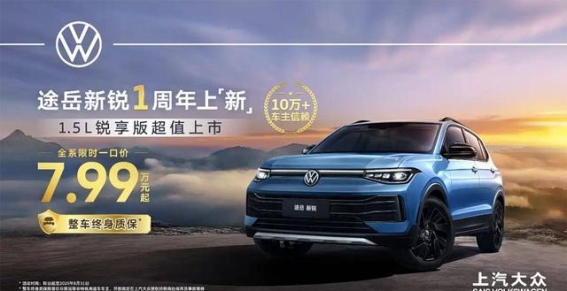 2026款上汽大众途岳新锐锐享版上市解析：高性价比与全面升级的完美融合