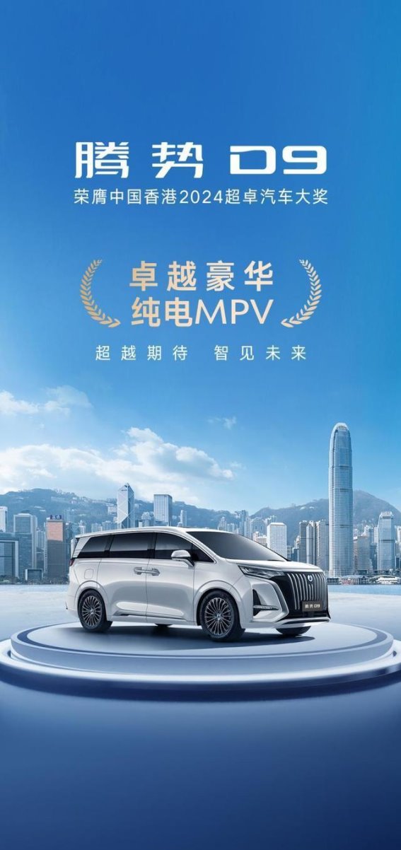 腾势D9：全球销量冠军的豪华MPV之路