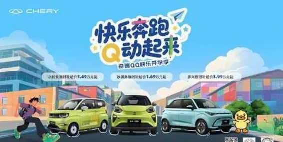 奇瑞开学季限时优惠：三款微型车大放价，畅享无忧出行