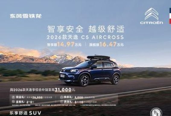 2026款天逸C5 AIRCROSS全面升级 价值与权益双提升