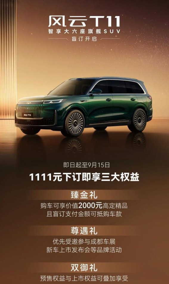 奇瑞风云T11开启盲订，大六座旗舰SUV智享登场