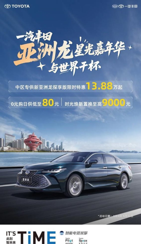 一汽丰田亚洲龙探享版将智能与舒适融入每一次出行