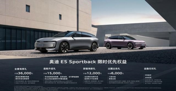 上汽奥迪E5 Sportback预售开启，豪华与科技完美融合